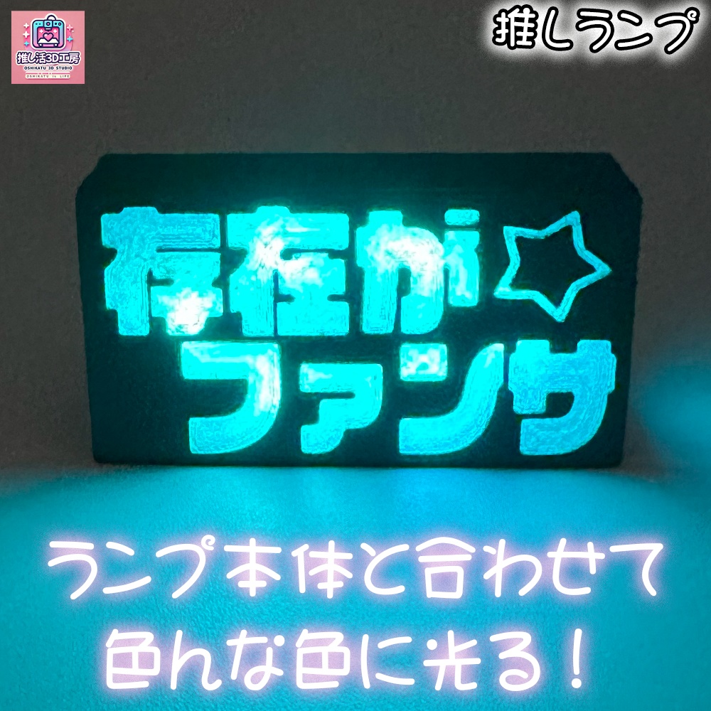 推しランプ_トッププレート(本体別売り)