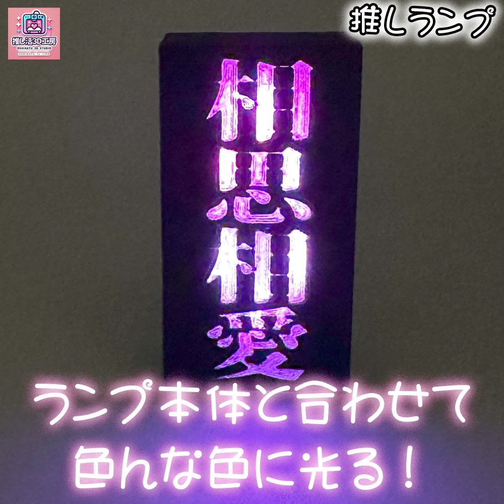 推しランプ_トッププレート(本体別売り)