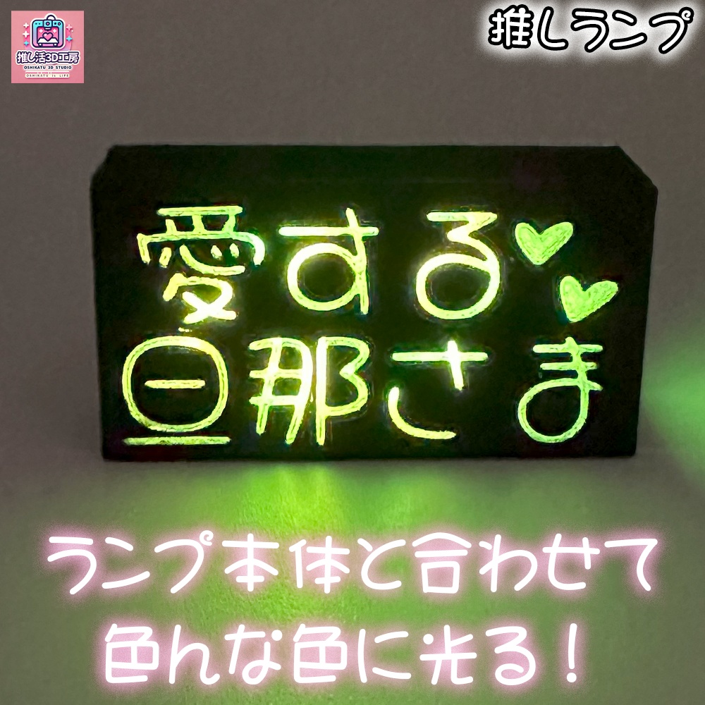 推しランプ_トッププレート(本体別売り)