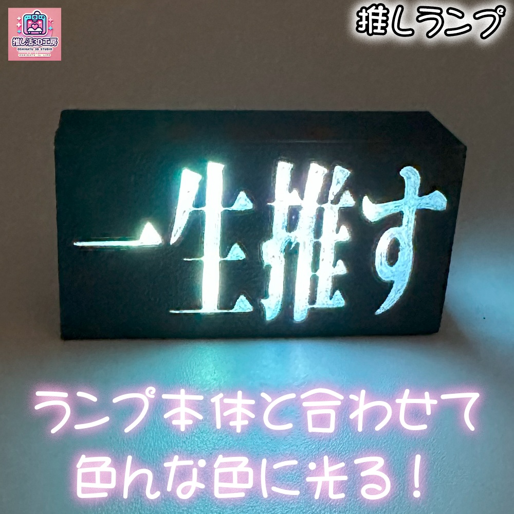 推しランプ_トッププレート(本体別売り)