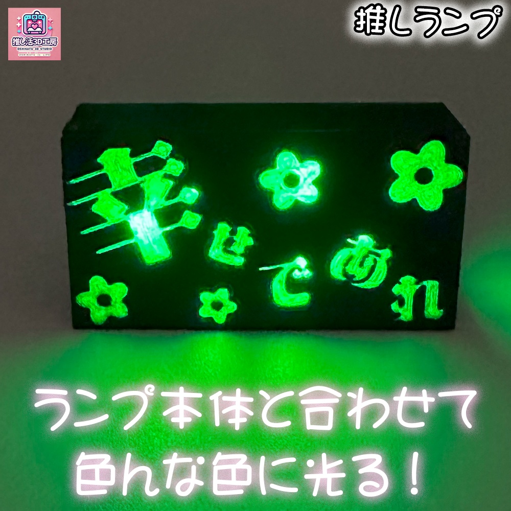 推しランプ_トッププレート(本体別売り)