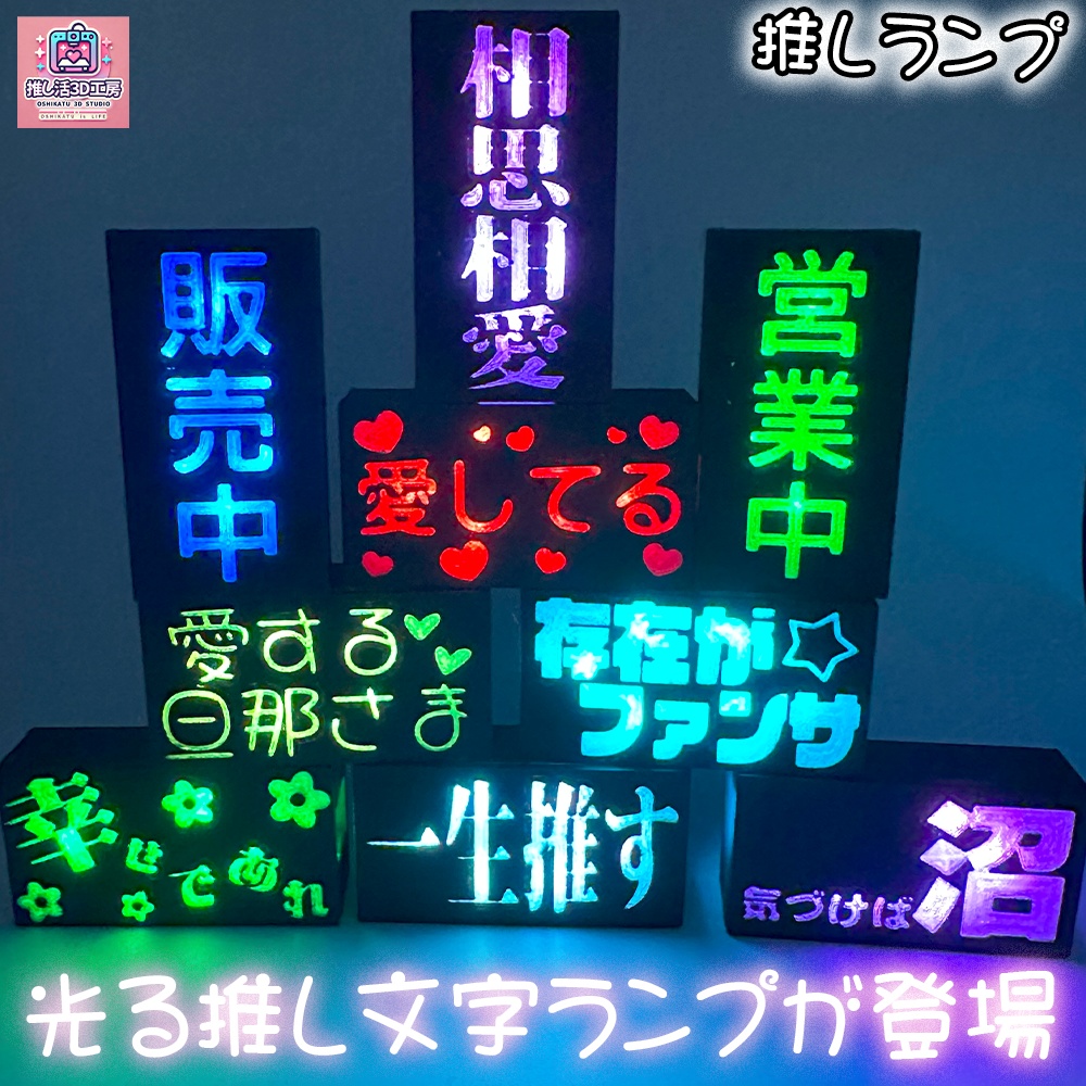 推しランプ_トッププレート（本体別売り）