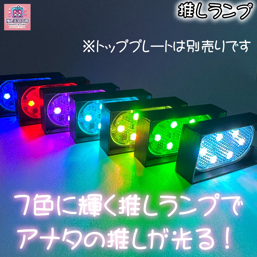 推しランプ本体のみ