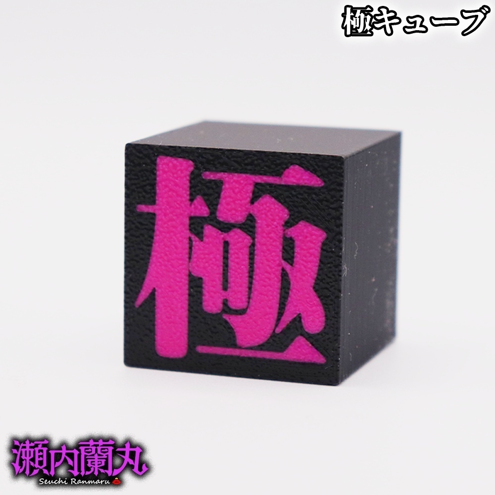 極キューブ【極配信】