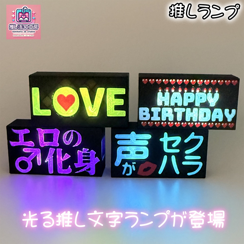 推しランプ_トッププレート_HB（本体別売り）