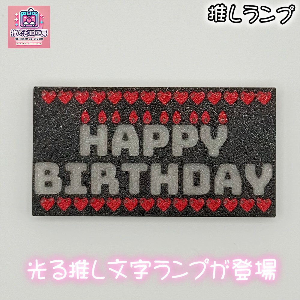 推しランプ_トッププレート_HB(本体別売り)