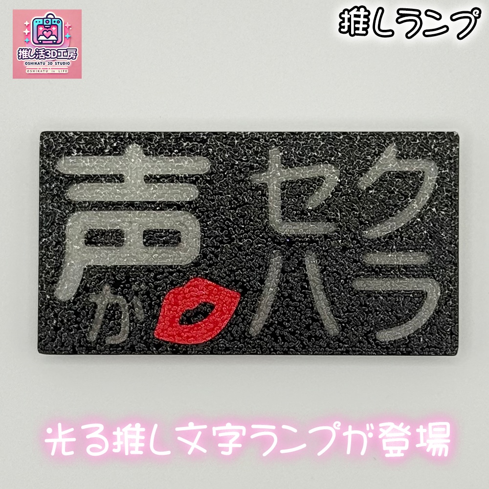 推しランプ_トッププレート_HB(本体別売り)