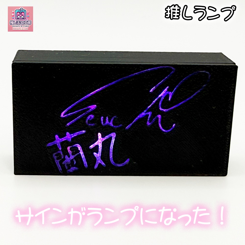 推しランプ_サイン(本体別売り)