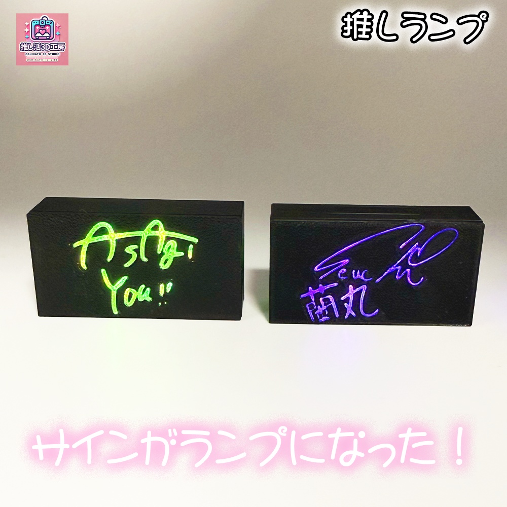推しランプ_サイン（本体別売り）