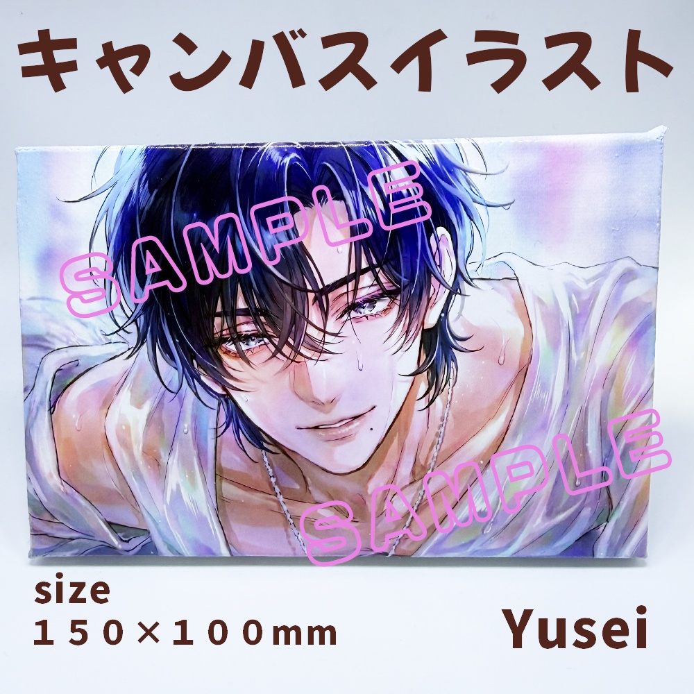 （非公式）キャンバスイラスト_Yusei_数量限定