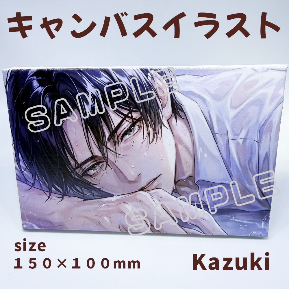 （非公式）キャンバスイラスト_Kazuki_数量限定