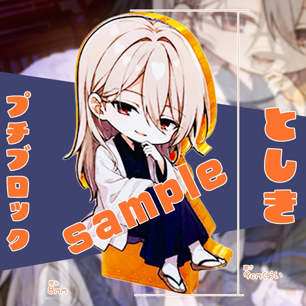 プチブロ_淫魔_としき（非公式）_数量限定
