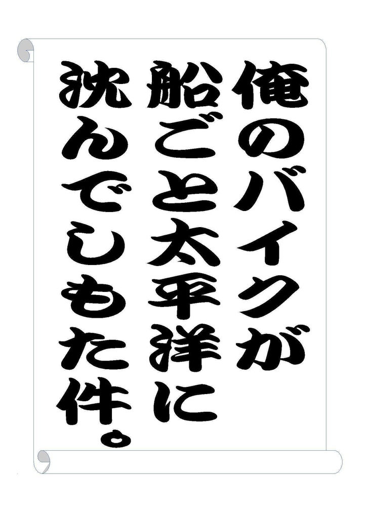 俺のバイクが船ごと太平洋に沈んでしもた件。