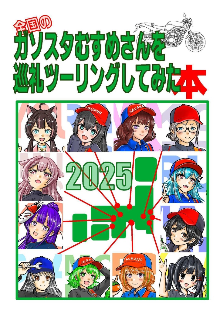 全国のガソスタむすめさんを巡礼ツーリングしてみた本2025