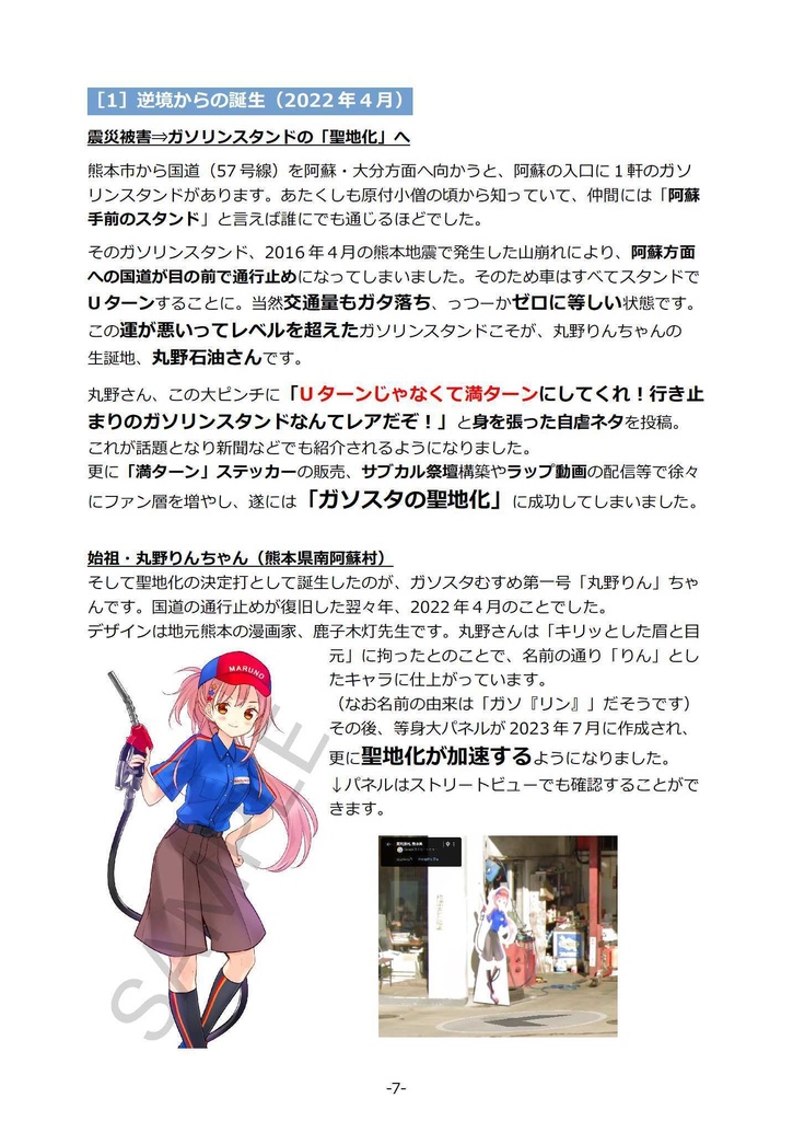 全国のガソスタむすめさんを巡礼ツーリングしてみた本 G7編