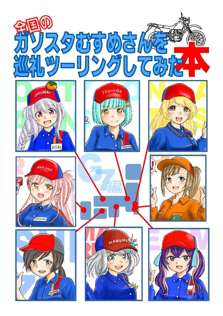 全国のガソスタむすめさんを巡礼ツーリングしてみた本　G7編