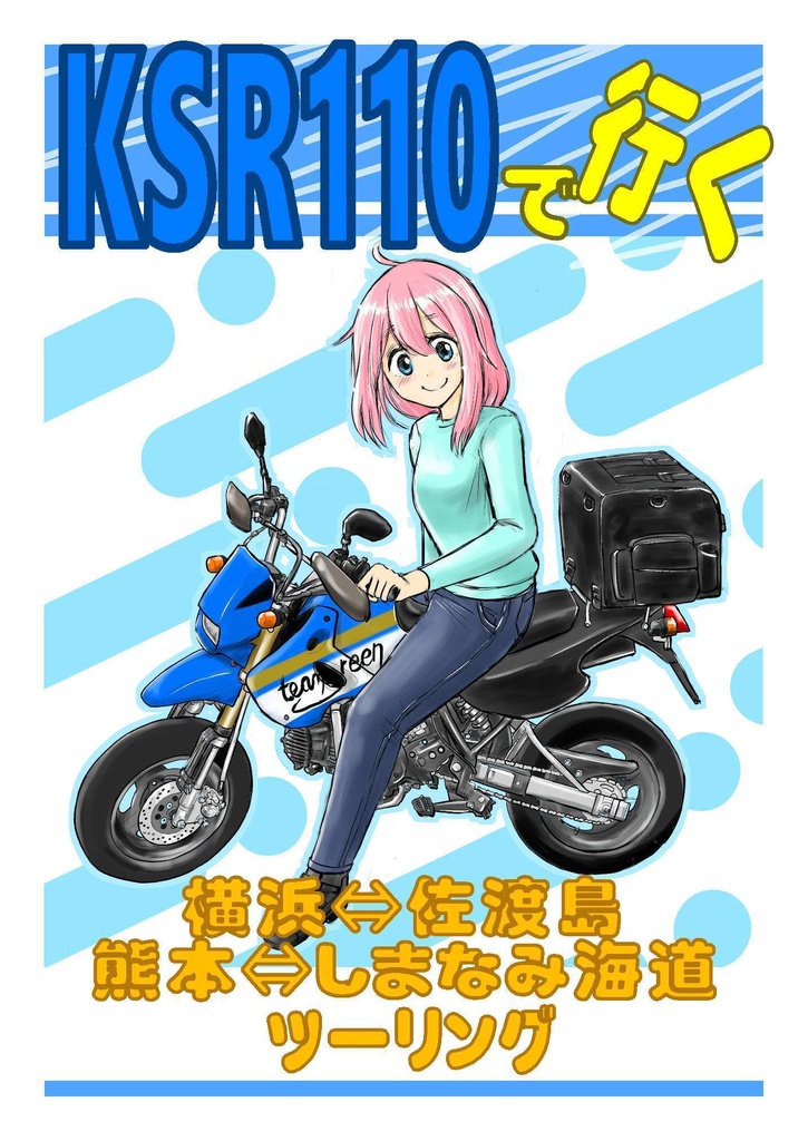 KSR110で行く、横浜⇔佐渡島、熊本⇔しまなみ海道ツーリング