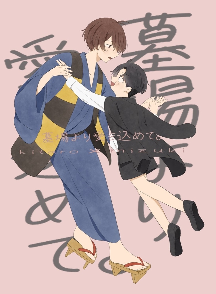 墓場より愛を込めて。