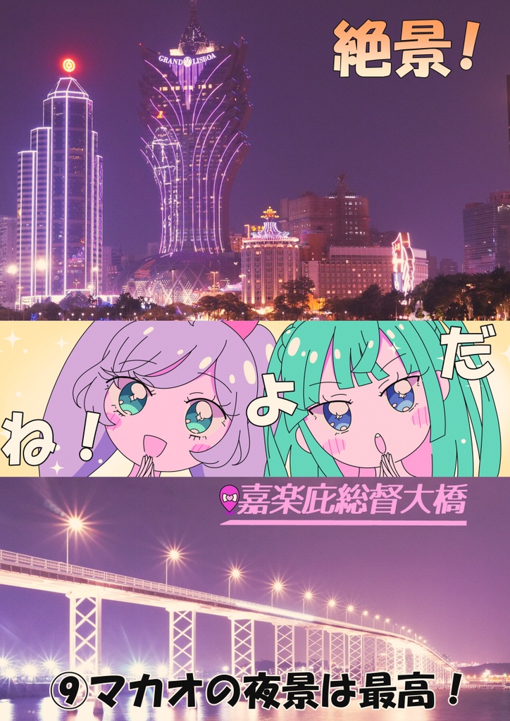 らぁちり! マカオでドタバタ大冒険