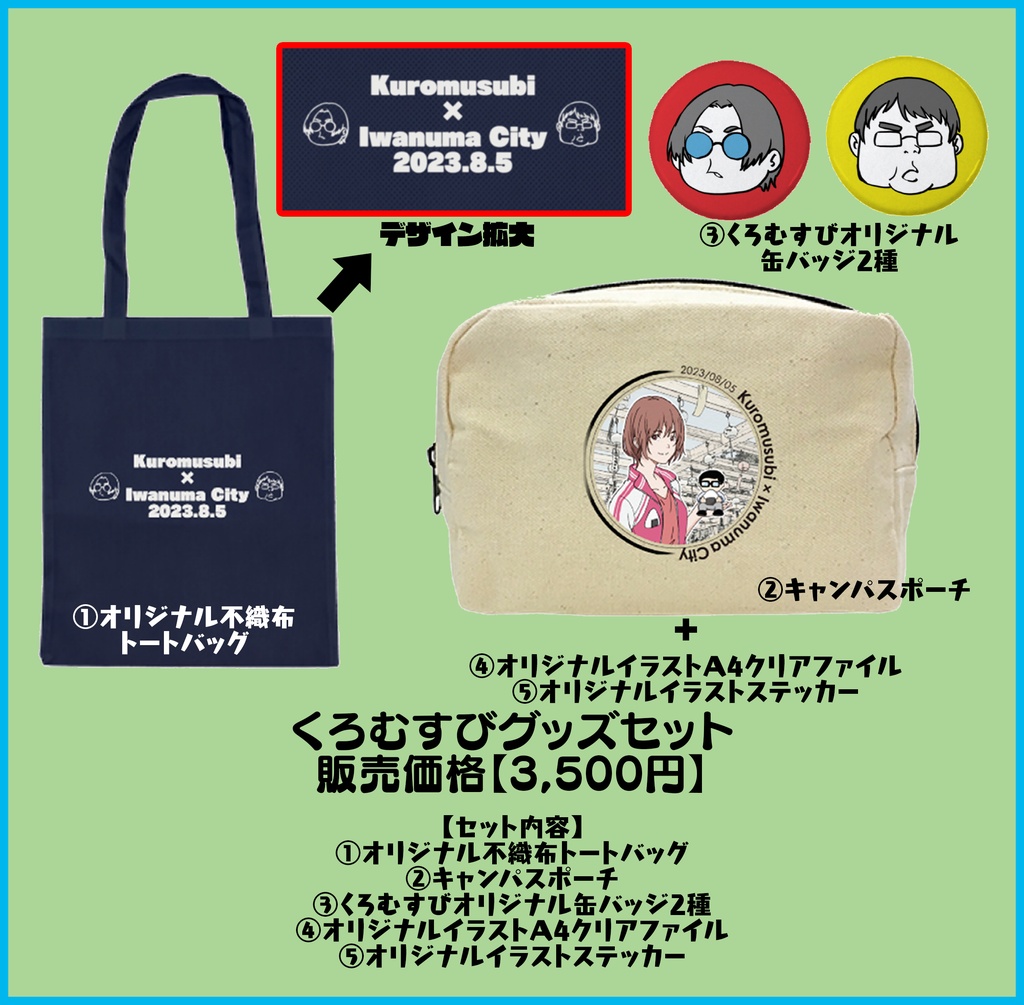 くろむすび0805イベントグッズ