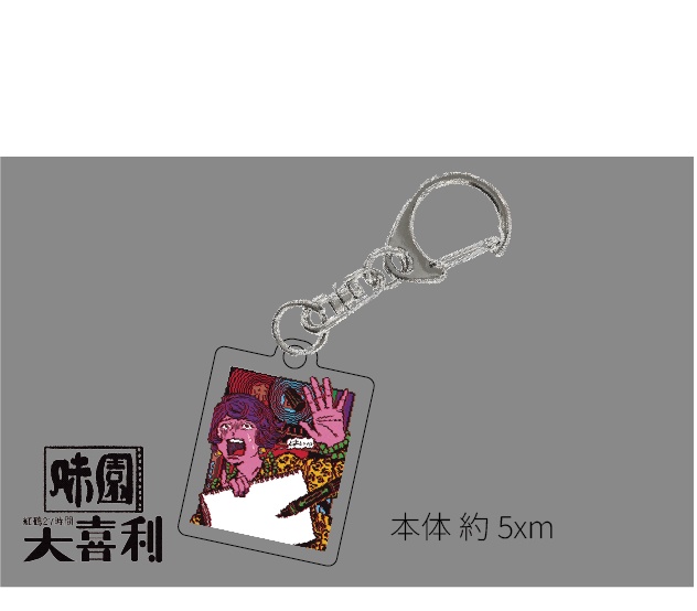 味園紅鶴27時間大喜利 アクリルキーホルダー