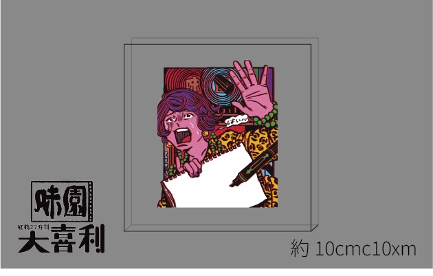 味園紅鶴27時間大喜利 アクリルブロック
