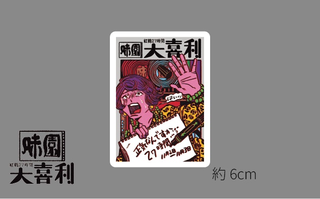 味園紅鶴27時間大喜利 ステッカー