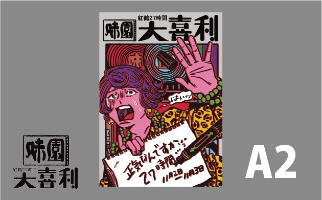 味園紅鶴27時間大喜利 ポスター（A2）