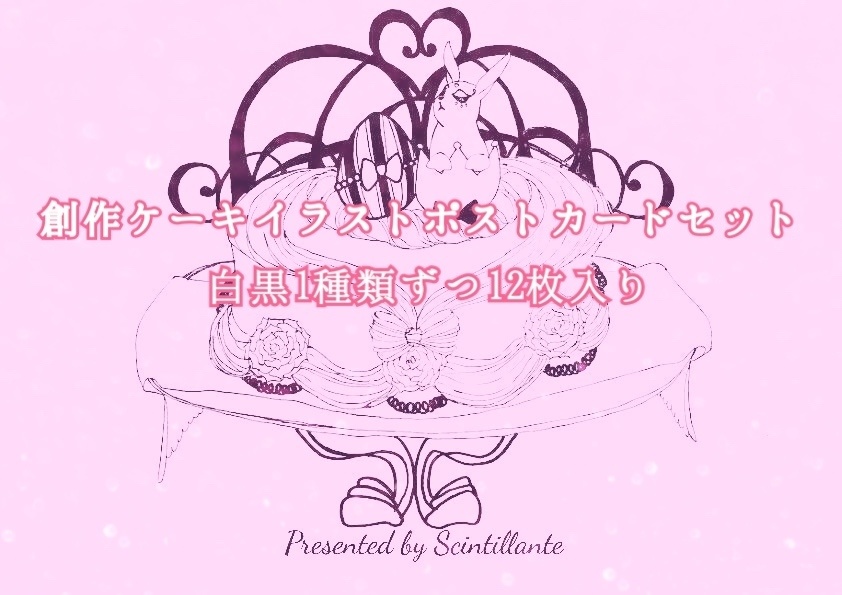 創作『ケーキ』ポストカードセット