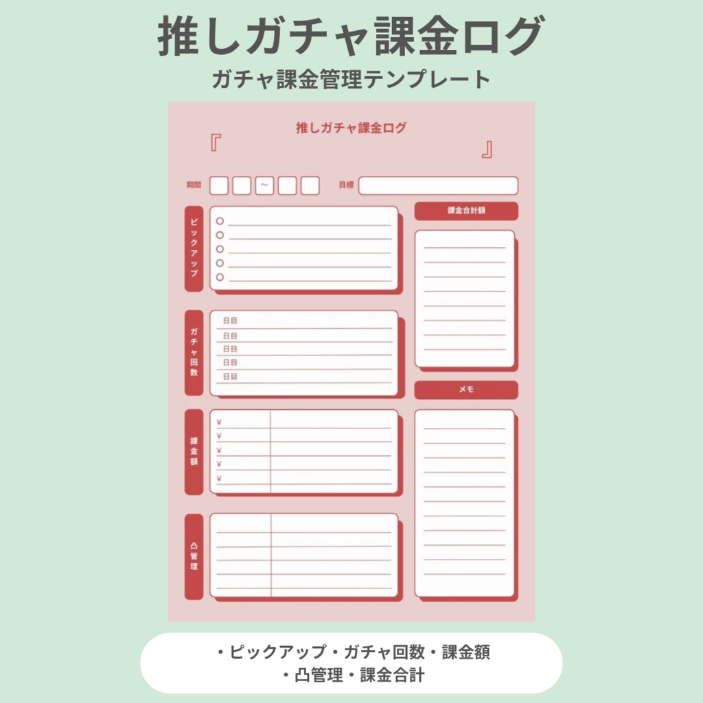 【レッド】推しガチャ課金ログ｜ガチャ課金管理テンプレ(PDF)