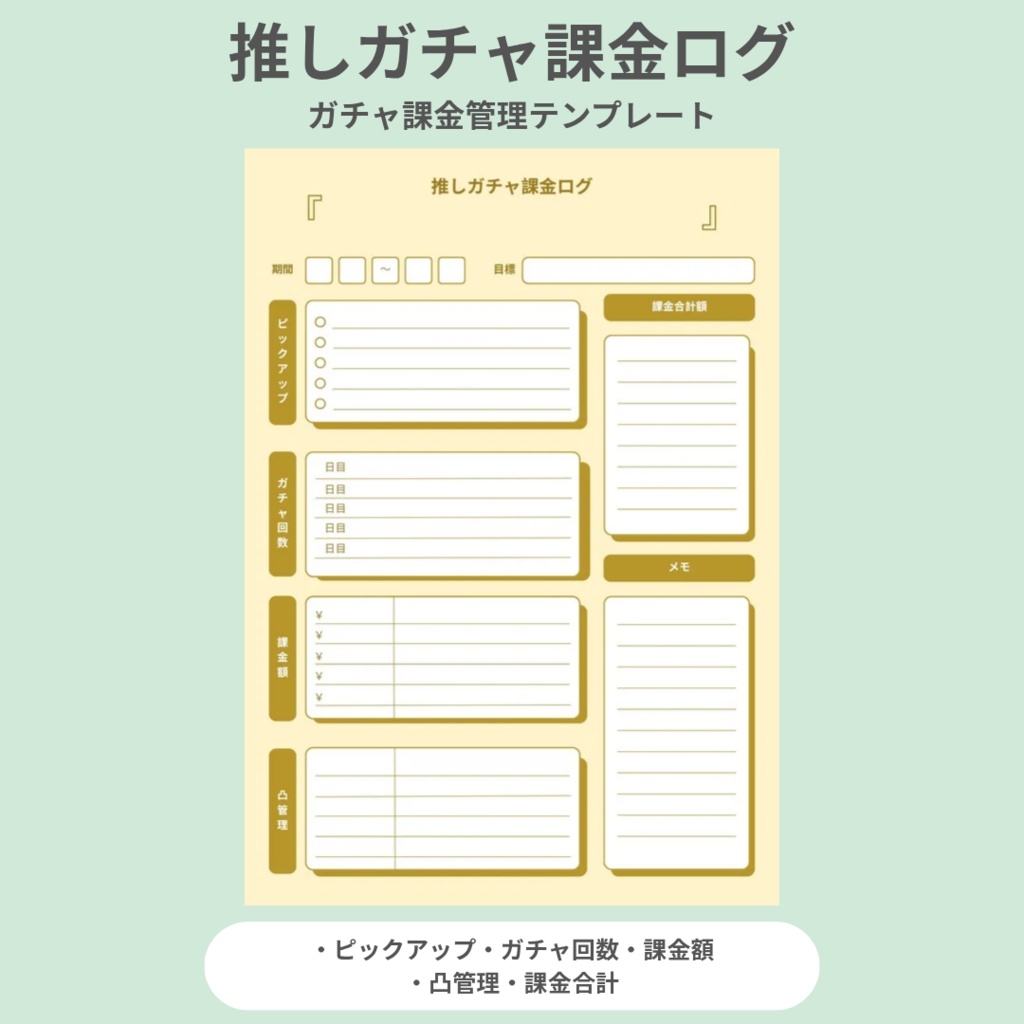 【イエロー】推しガチャ課金ログ｜ガチャ課金管理テンプレ（PDF）