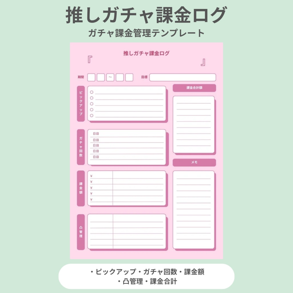 【ピンク】推しガチャ課金ログ｜ガチャ課金管理テンプレ（PDF）