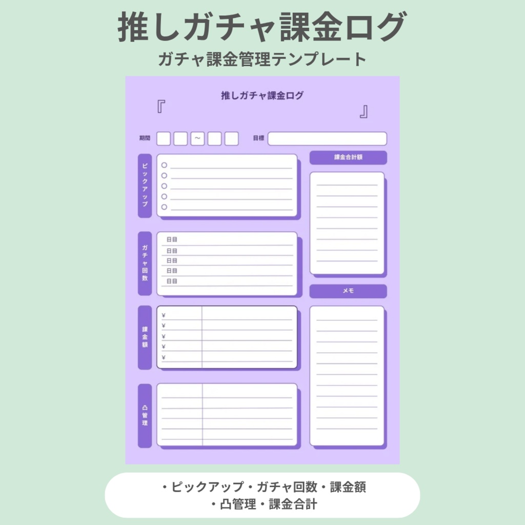【パープル】推しガチャ課金ログ｜ガチャ課金管理テンプレ（PDF）