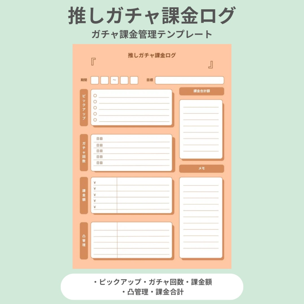 【オレンジ】推しガチャ課金ログ｜ガチャ課金管理テンプレ（PDF）