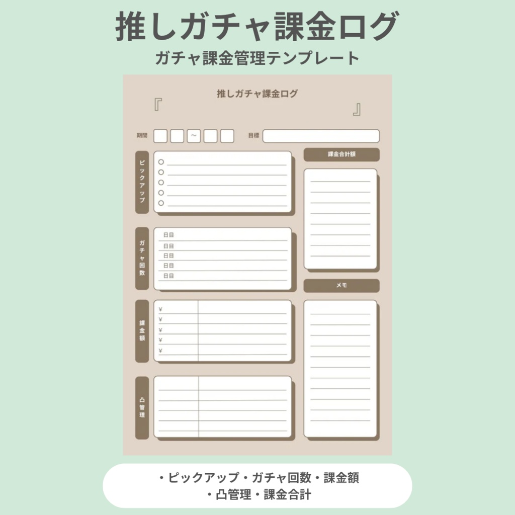 【ベージュ】推しガチャ課金ログ｜ガチャ課金管理テンプレ（PDF）