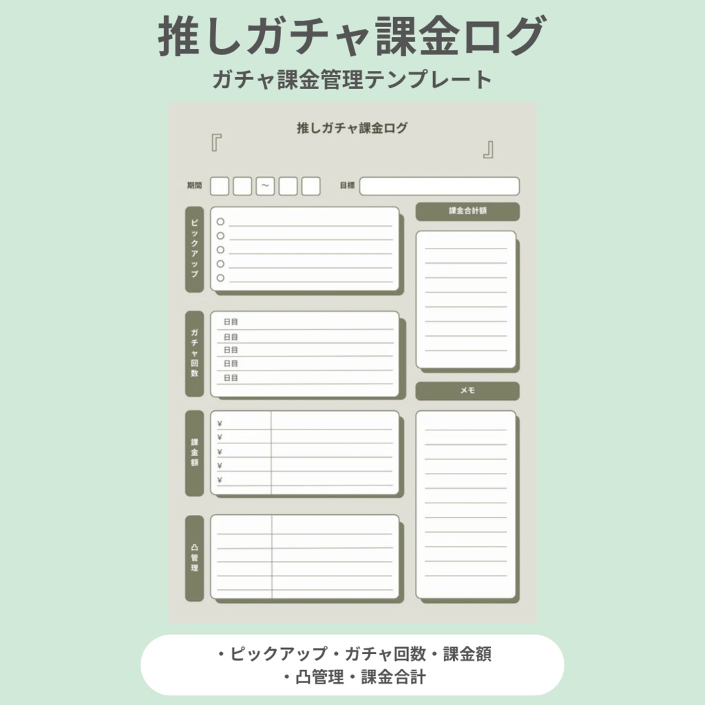 【全8カラーセット】推しガチャ課金ログ｜ガチャ課金管理テンプレ（PDF）