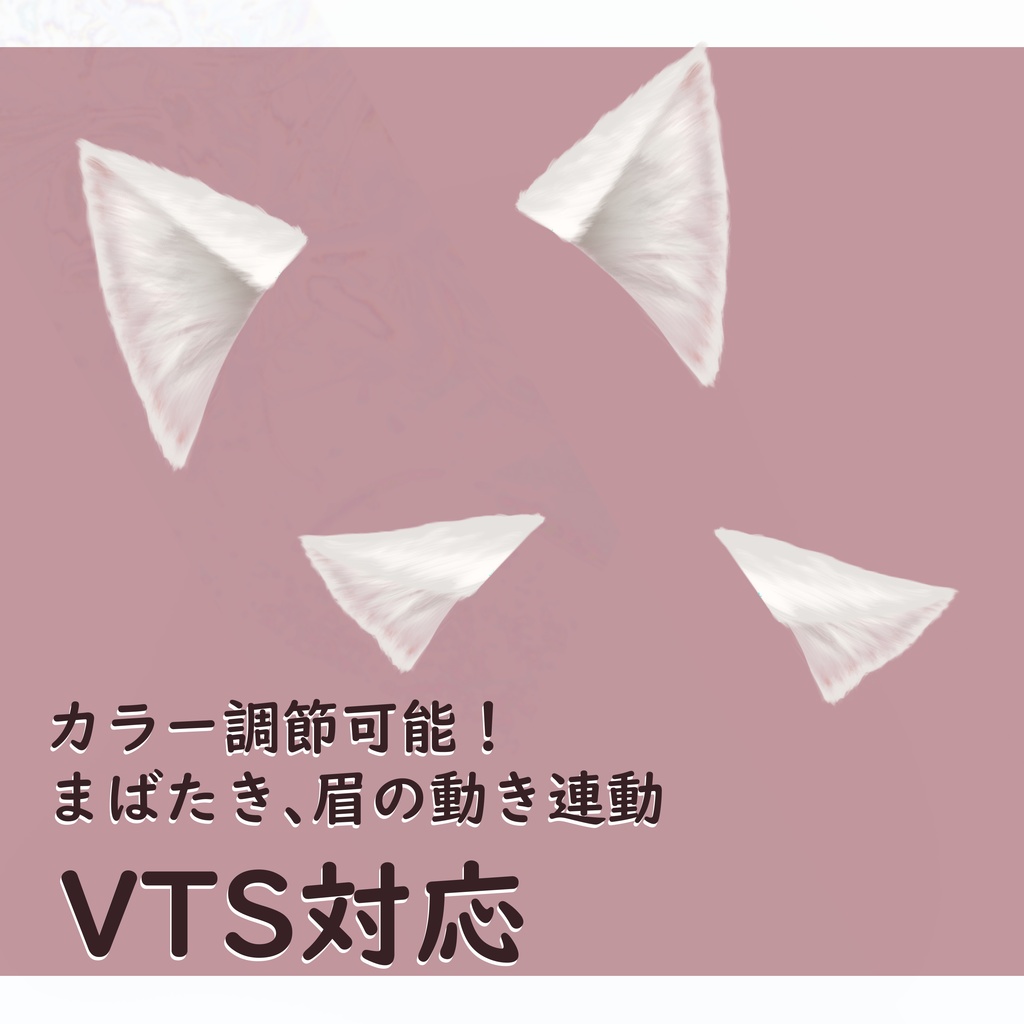 【Live2Dアイテム】カラー調節可能！動く猫耳【VTS対応】