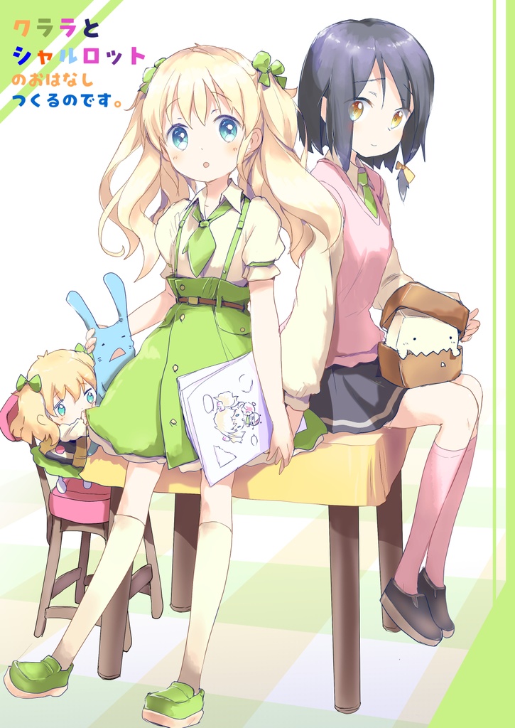 クララとシャルロット　のおはなしつくるのです。