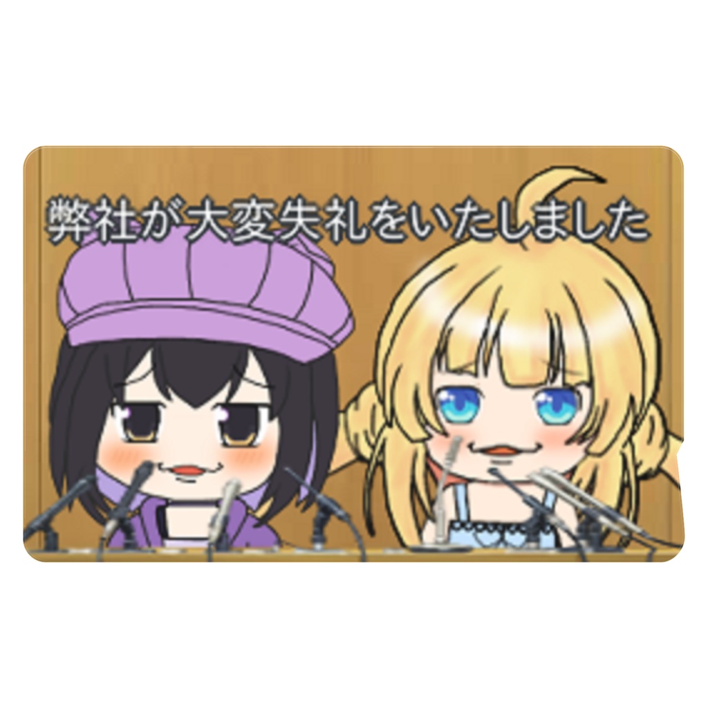 弊社が大変申し訳ございません