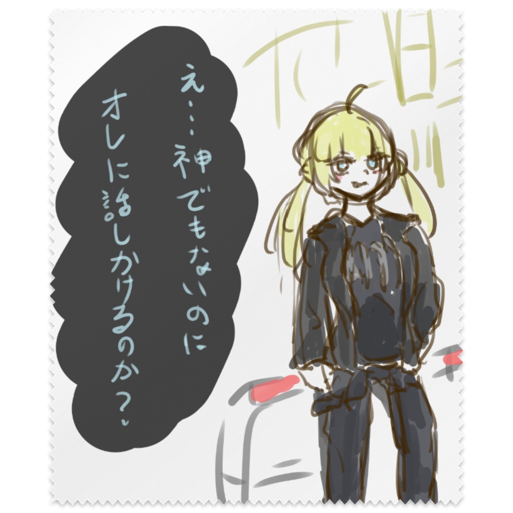 え？神でもないのにオレでメガネを拭くのか？