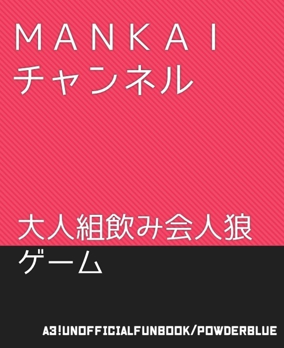 MANKAIチャンネル〜大人組飲み会人狼ゲーム〜