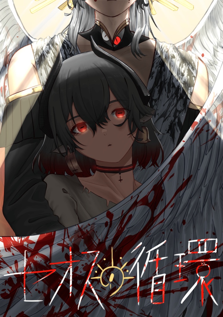 セオスの循環（小説）