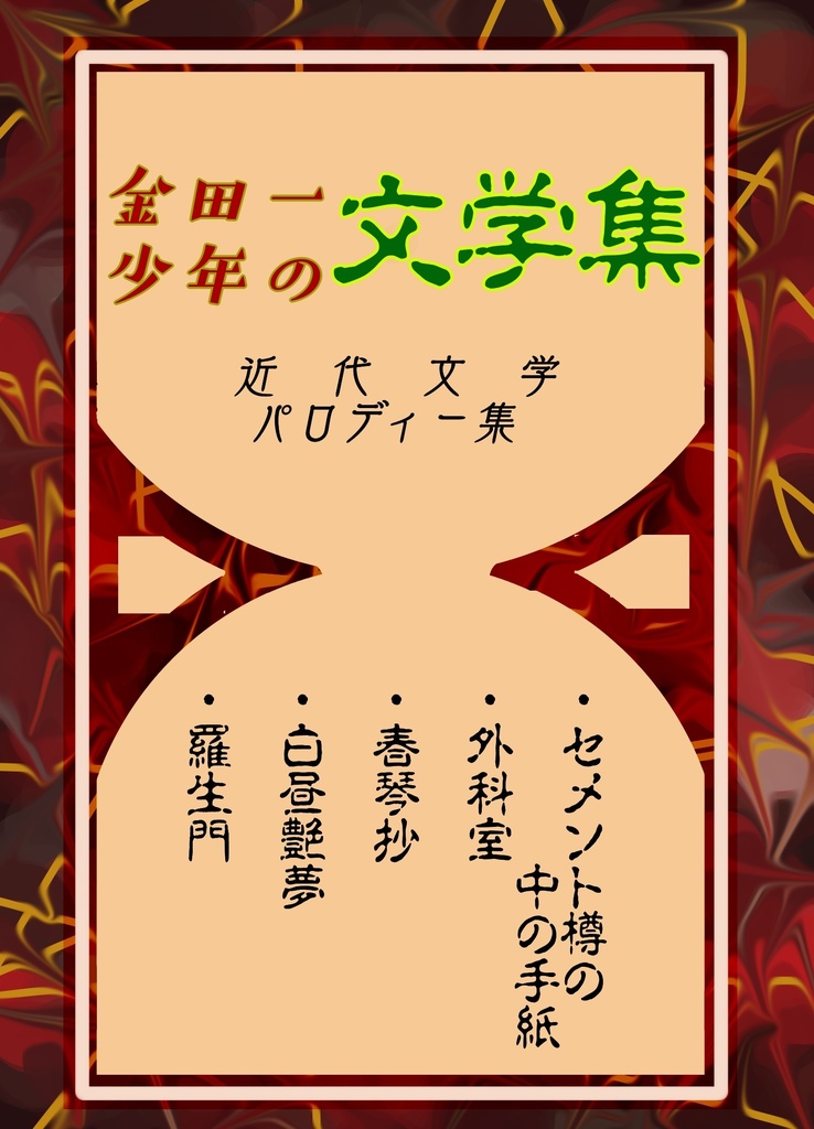金田一少年の文学集