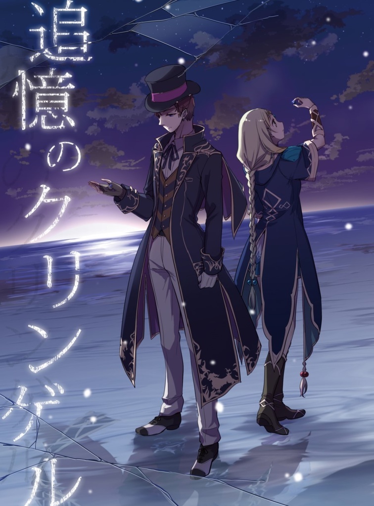 【既刊】追憶のクリンゲル