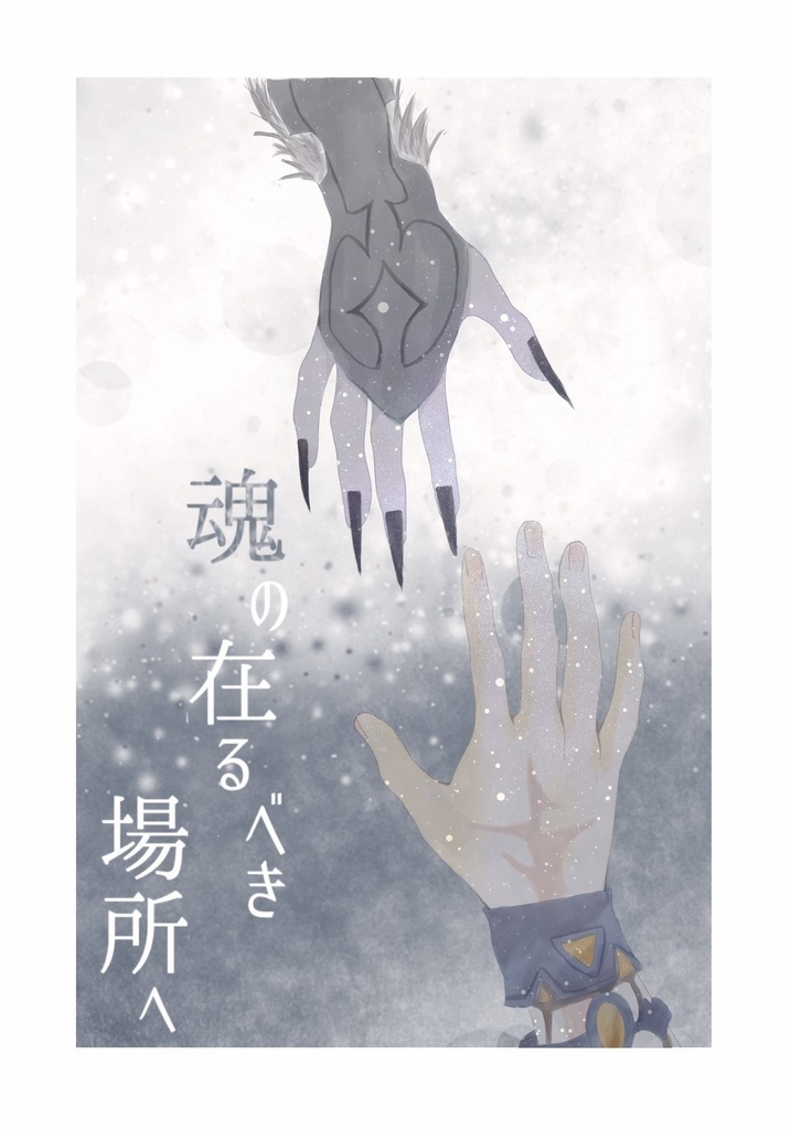 【既刊】魂の在るべき場所へ