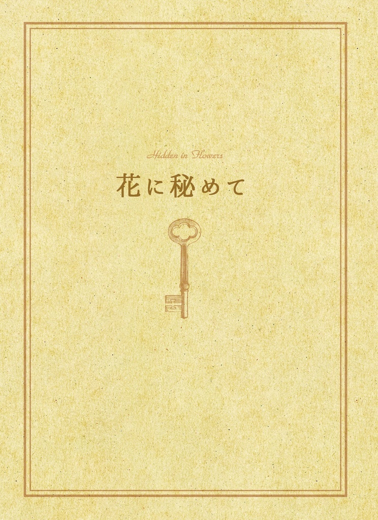 【新刊】花に秘めて