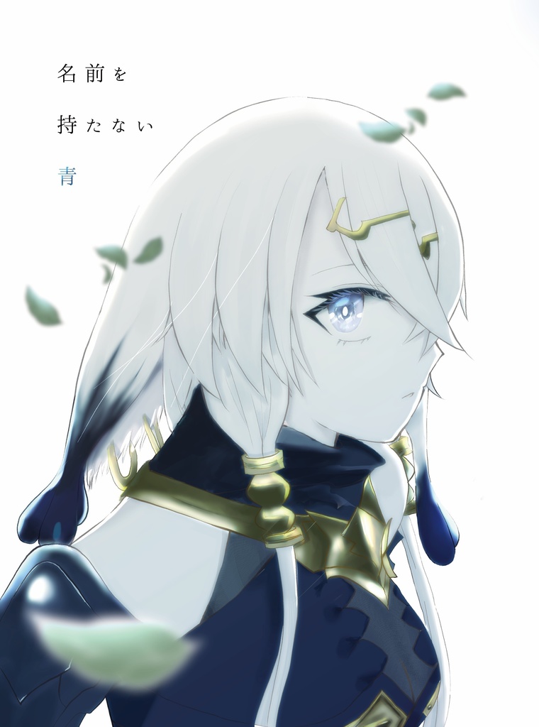 【新刊】名前を持たない青