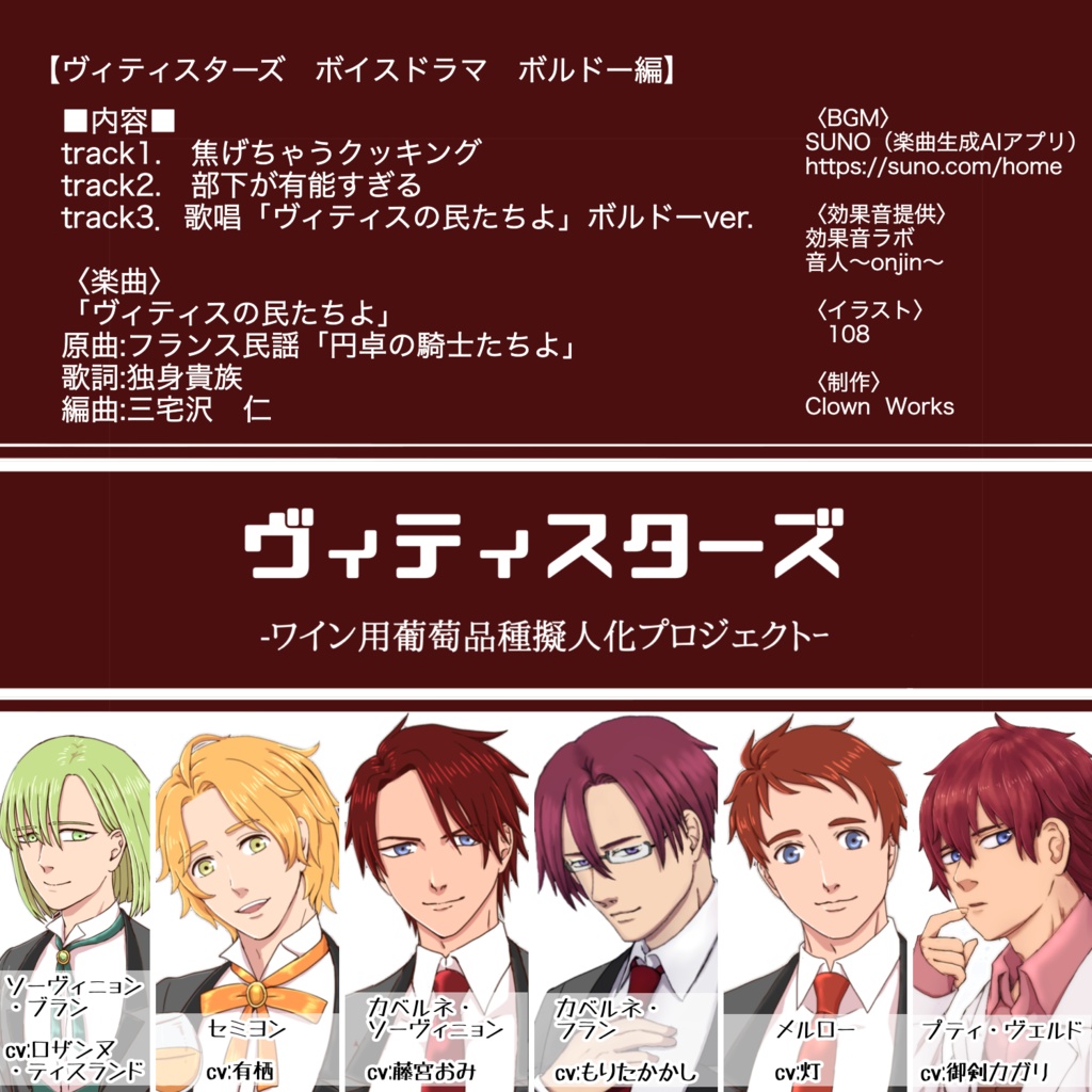 ヴィティスターズ収穫祭2025ボイスドラマvol.1 ボルドー編