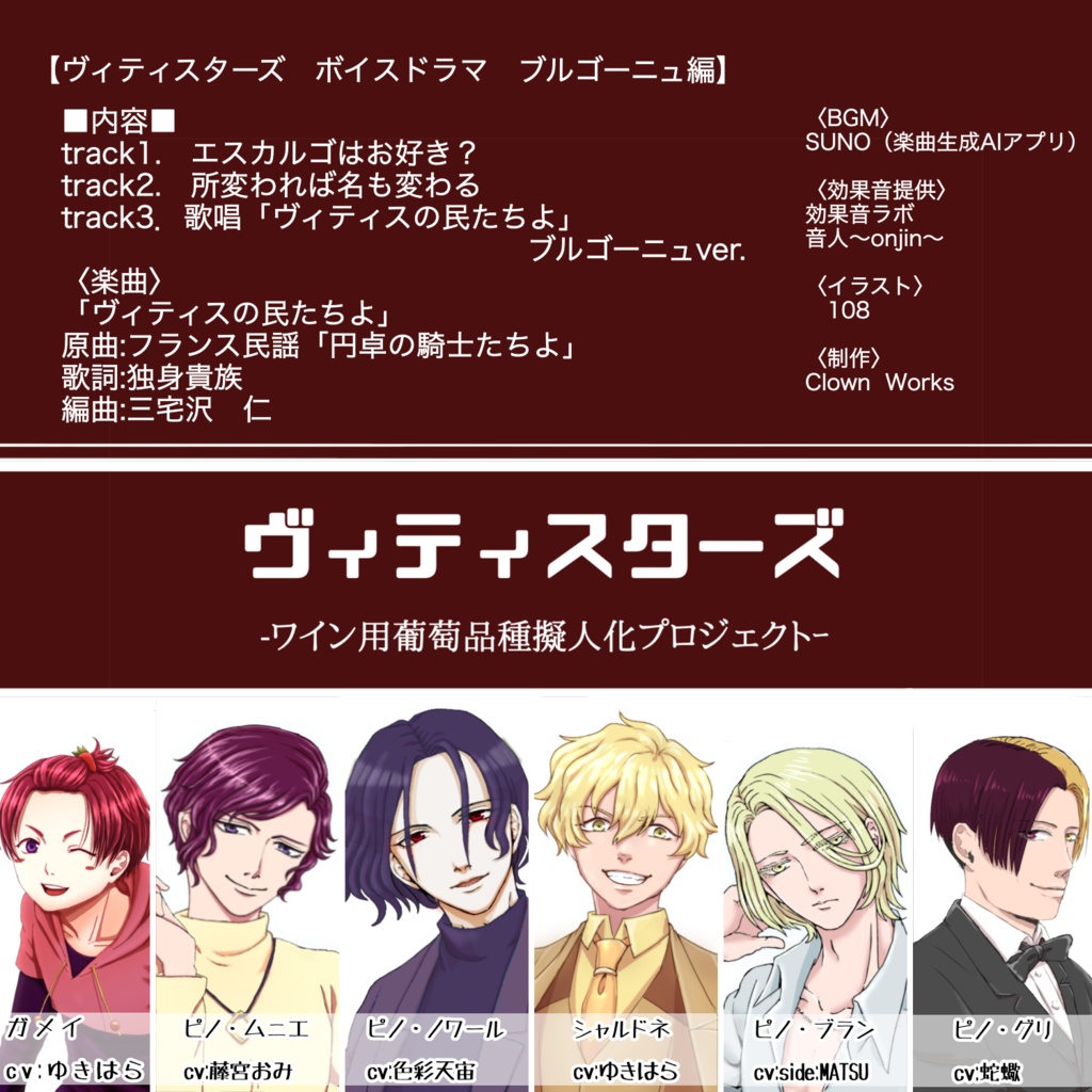 ヴィティスターズ収穫祭2025ボイスドラマvol.2 ブルゴーニュ編