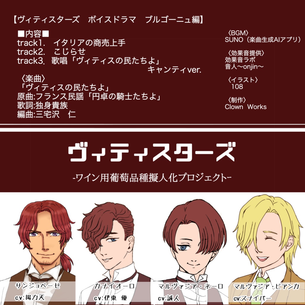 ヴィティスターズ収穫祭2025ボイスドラマvol.3 キャンティ編